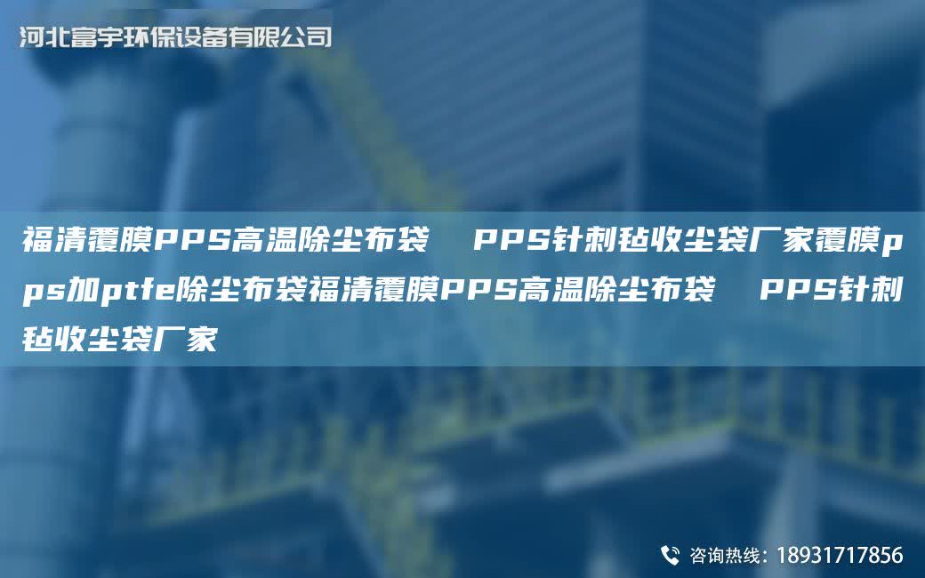 福清覆膜PPS高溫除塵布袋  PPS針刺氈收塵袋廠家覆膜pps加ptfe除塵布袋福清覆膜PPS高溫除塵布袋  PPS針刺氈收塵袋廠家