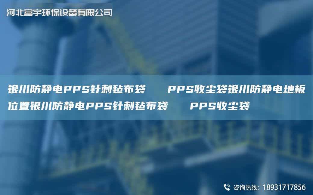 銀川防靜電PPS針刺氈布袋   PPS收塵袋銀川防靜電地板位置銀川防靜電PPS針刺氈布袋   PPS收塵袋