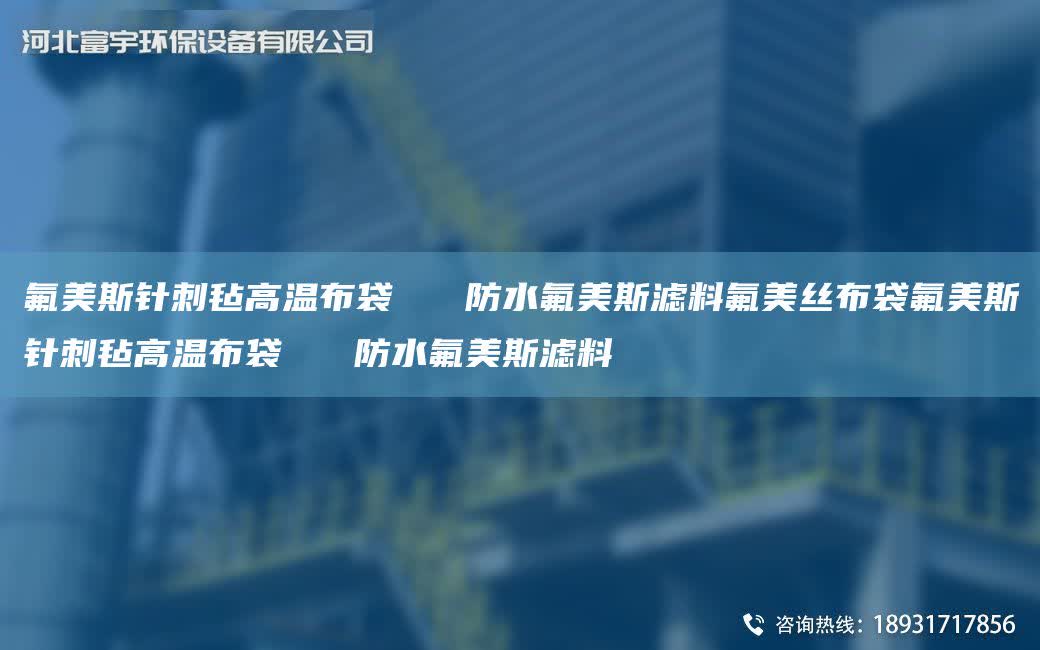 氟美斯針刺氈高溫布袋   防水氟美斯濾料氟美絲布袋氟美斯針刺氈高溫布袋   防水氟美斯濾料
