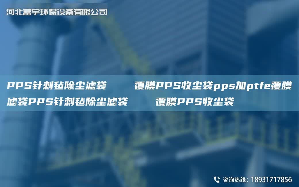 PPS針刺氈除塵濾袋    覆膜PPS收塵袋pps加ptfe覆膜濾袋PPS針刺氈除塵濾袋    覆膜PPS收塵袋