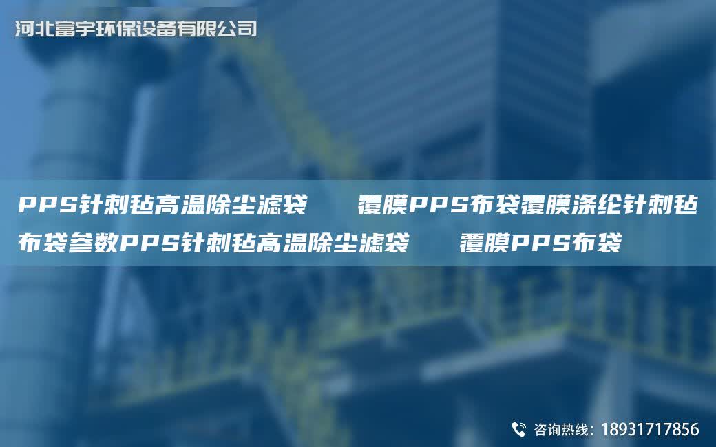 PPS針刺氈高溫除塵濾袋   覆膜PPS布袋覆膜滌綸針刺氈布袋參數(shù)PPS針刺氈高溫除塵濾袋   覆膜PPS布袋