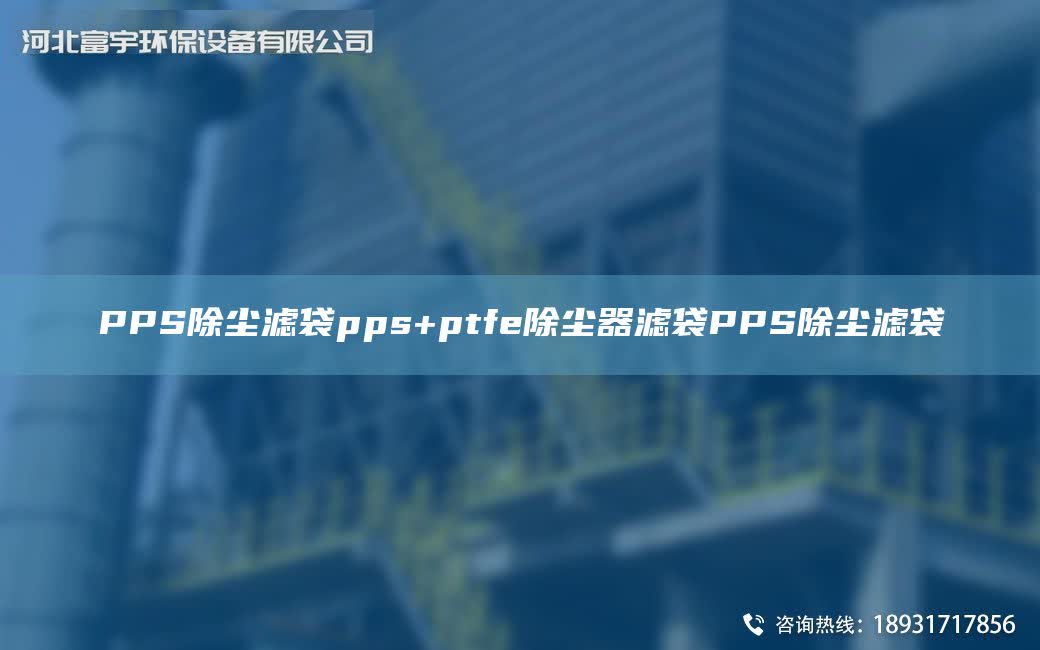 PPS除塵濾袋pps+ptfe除塵器濾袋PPS除塵濾袋