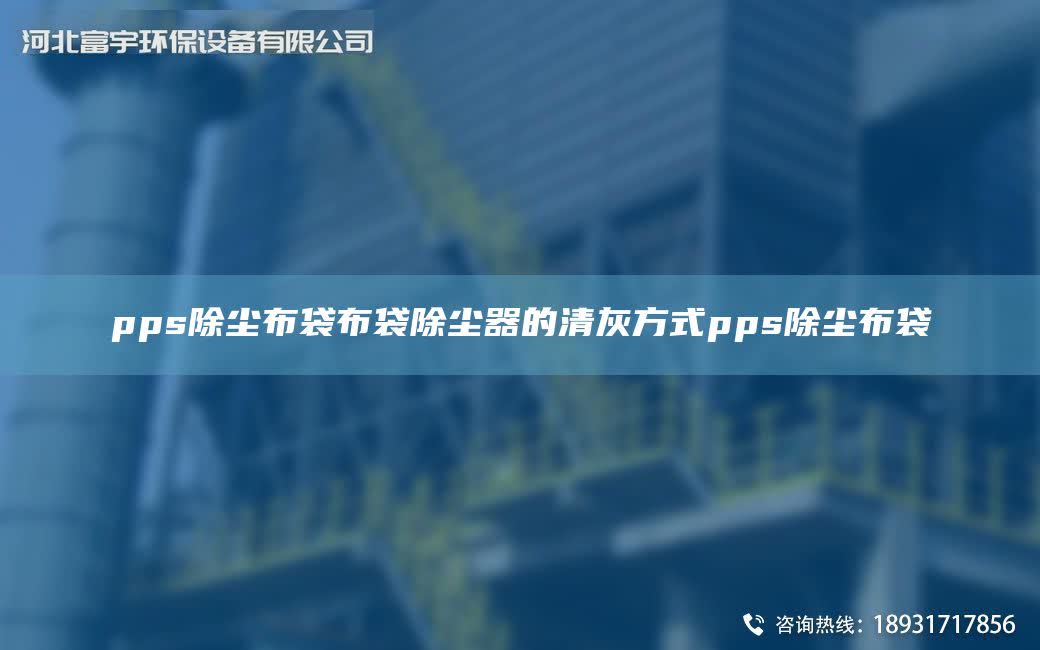 pps除塵布袋布袋除塵器的清灰方式pps除塵布袋