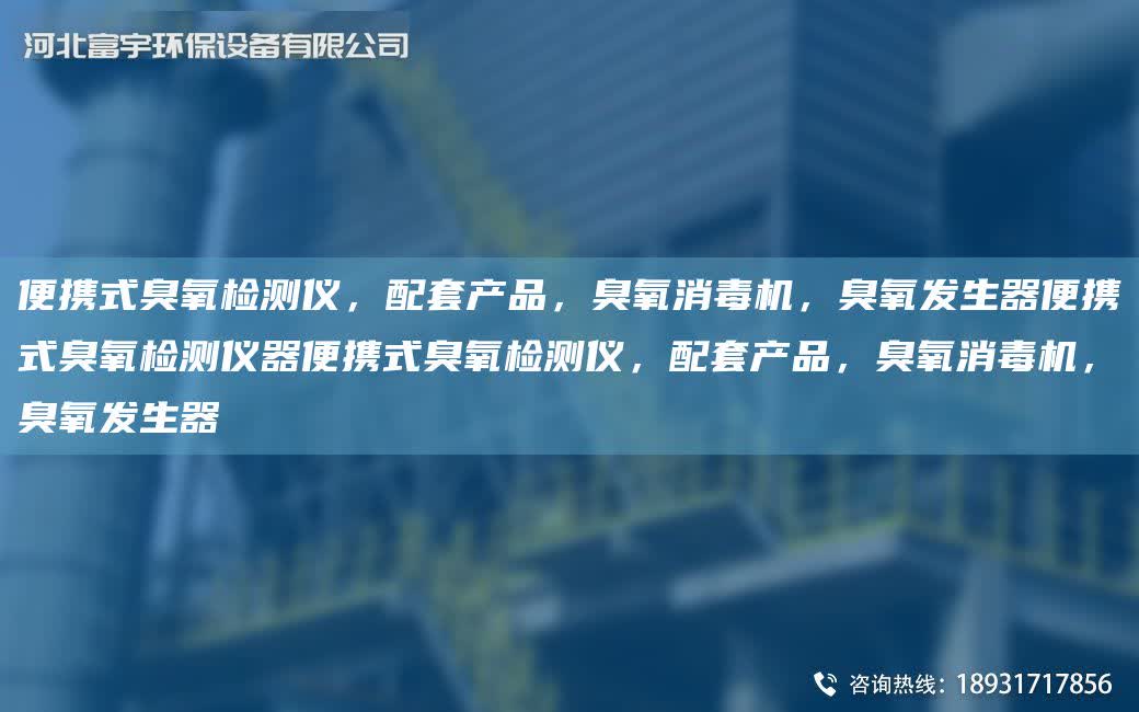 便攜式臭氧檢測(cè)儀，配TA-O產(chǎn)品，臭氧消毒機(jī)，臭氧發(fā)生器便攜式臭氧檢測(cè)儀器便攜式臭氧檢測(cè)儀，配TA-O產(chǎn)品，臭氧消毒機(jī)，臭氧發(fā)生器