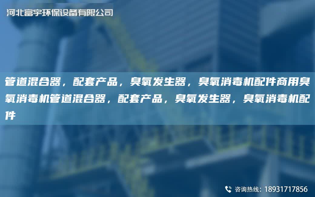 管道混合器，配TA-O產品，臭氧發生器，臭氧消毒機配件商用臭氧消毒機管道混合器，配TA-O產品，臭氧發生器，臭氧消毒機配件