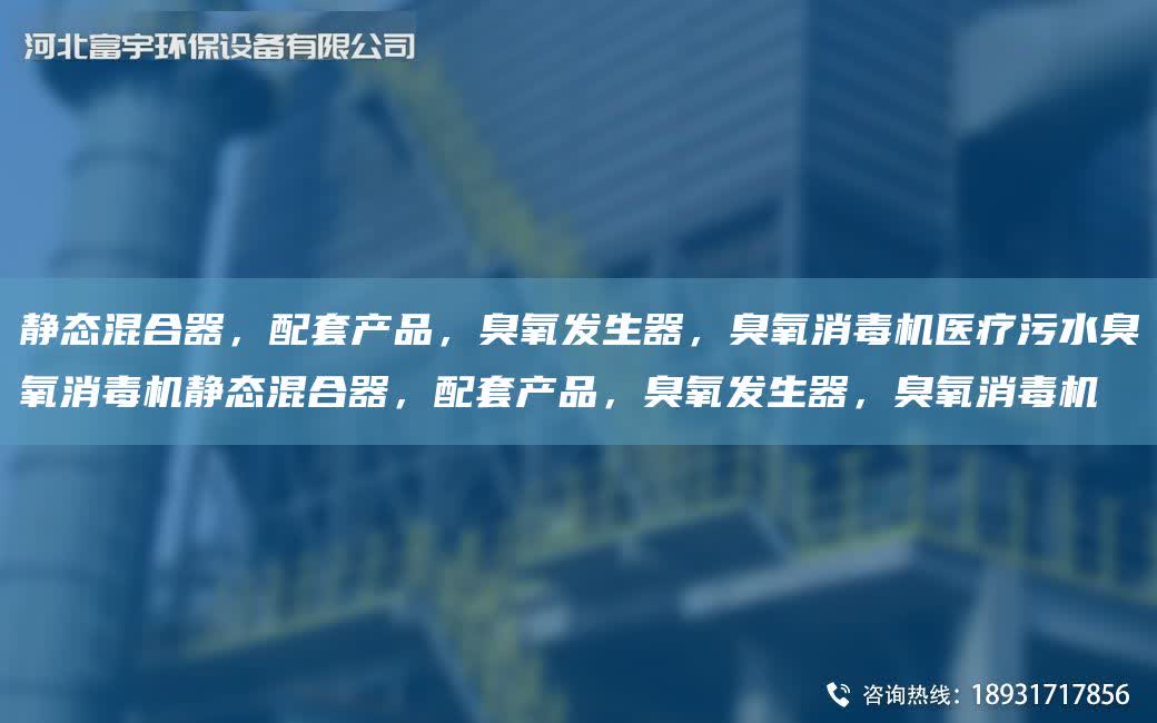 靜態混合器，配TA-O產品，臭氧發生器，臭氧消毒機醫療污水臭氧消毒機靜態混合器，配TA-O產品，臭氧發生器，臭氧消毒機