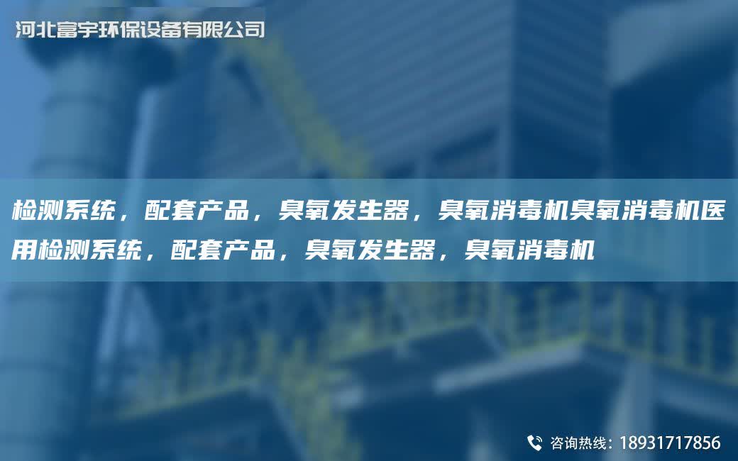 檢測(cè)系統(tǒng)，配TA-O產(chǎn)品，臭氧發(fā)生器，臭氧消毒機(jī)臭氧消毒機(jī)醫(yī)用檢測(cè)系統(tǒng)，配TA-O產(chǎn)品，臭氧發(fā)生器，臭氧消毒機(jī)