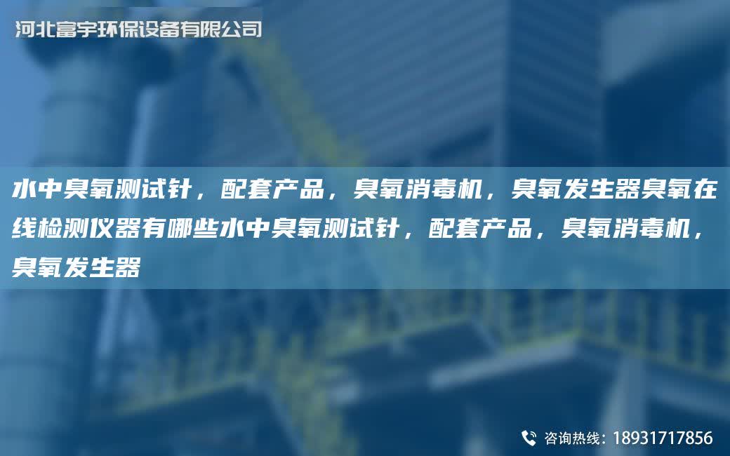 水中臭氧測試針，配TA-O產(chǎn)品，臭氧消毒機，臭氧發(fā)生器臭氧在線檢測儀器有哪些水中臭氧測試針，配TA-O產(chǎn)品，臭氧消毒機，臭氧發(fā)生器