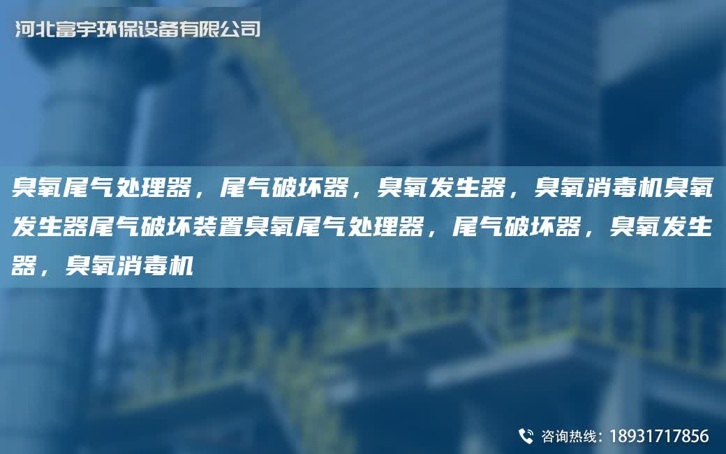 臭氧尾氣處理器，尾氣破壞器，臭氧發(fā)生器，臭氧消毒機臭氧發(fā)生器尾氣破壞裝置臭氧尾氣處理器，尾氣破壞器，臭氧發(fā)生器，臭氧消毒機