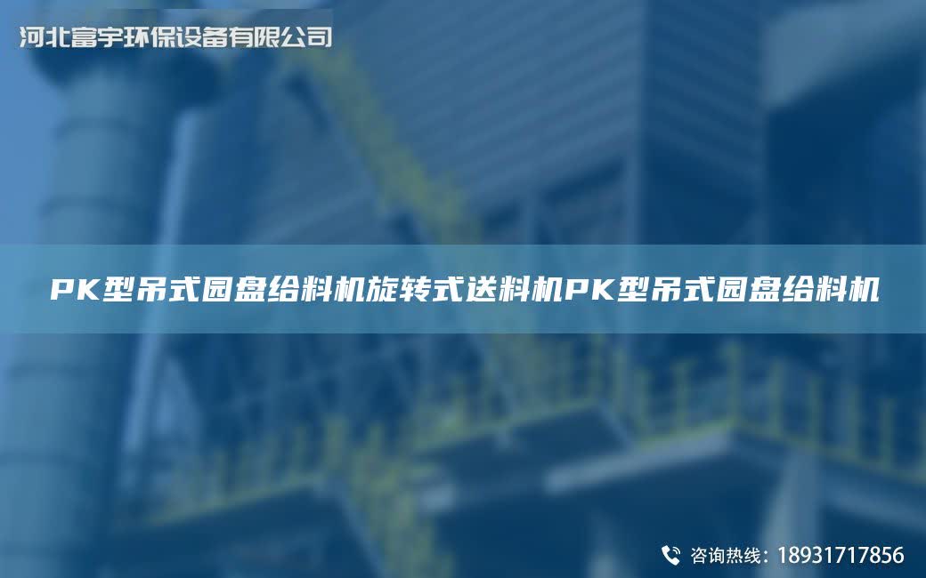 PK型吊式園盤給料機旋轉(zhuǎn)式送料機PK型吊式園盤給料機