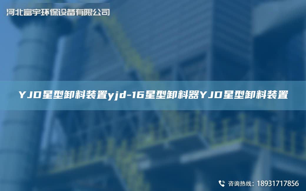 YJD星型卸料裝置yjd-16星型卸料器YJD星型卸料裝置