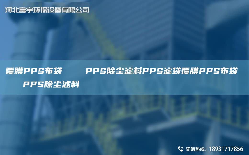 覆膜PPS布袋    PPS除塵濾料PPS濾袋覆膜PPS布袋    PPS除塵濾料