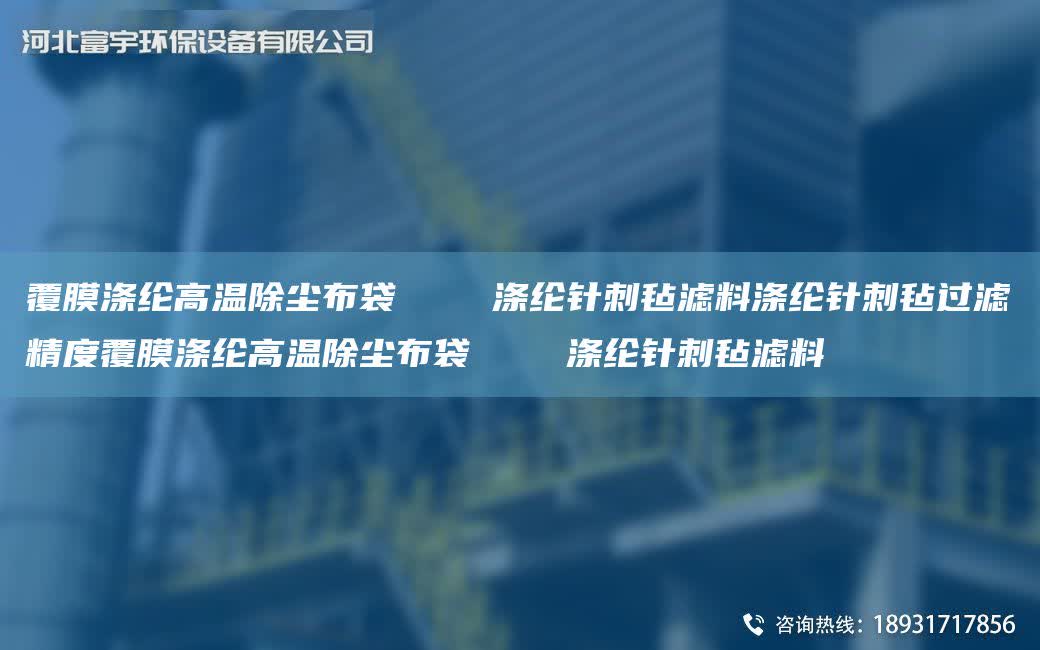 覆膜滌綸高溫除塵布袋    滌綸針刺氈濾料滌綸針刺氈過濾精度覆膜滌綸高溫除塵布袋    滌綸針刺氈濾料