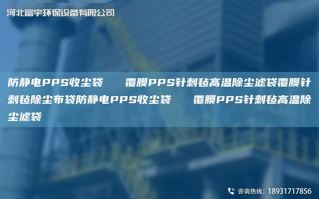 防靜電PPS收塵袋   覆膜PPS針刺氈高溫除塵濾袋覆膜針刺氈除塵布袋防靜電PPS收塵袋   覆膜PPS針刺氈高溫除塵濾袋