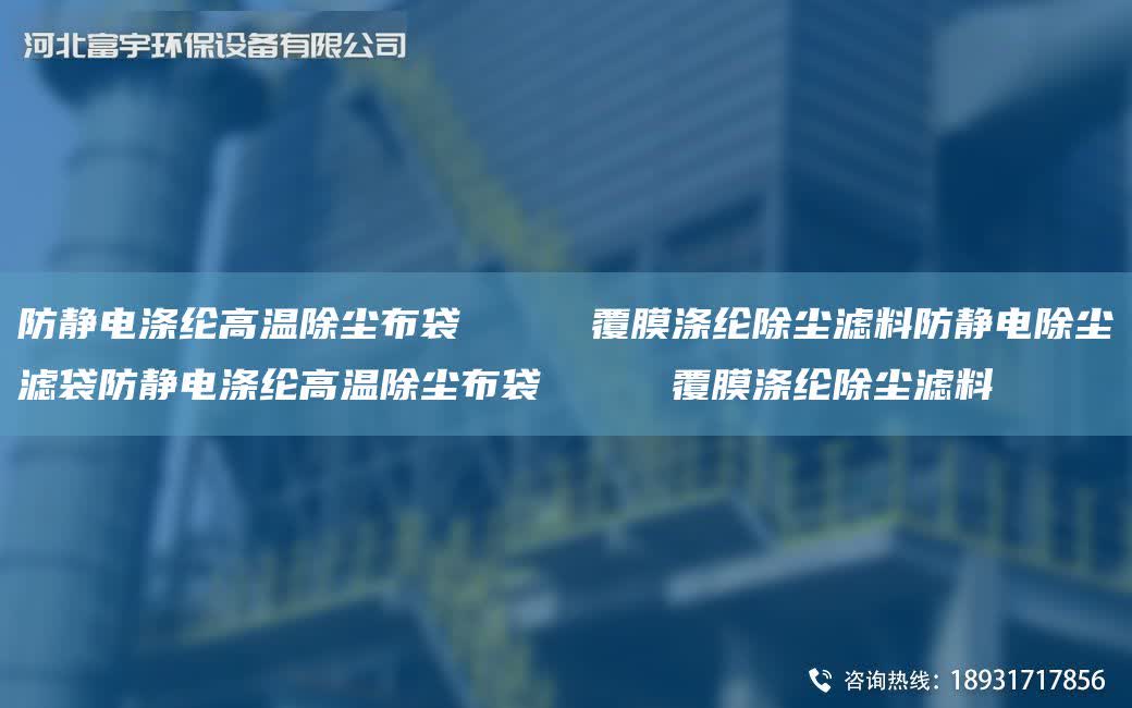 防靜電滌綸高溫除塵布袋     覆膜滌綸除塵濾料防靜電除塵濾袋防靜電滌綸高溫除塵布袋     覆膜滌綸除塵濾料