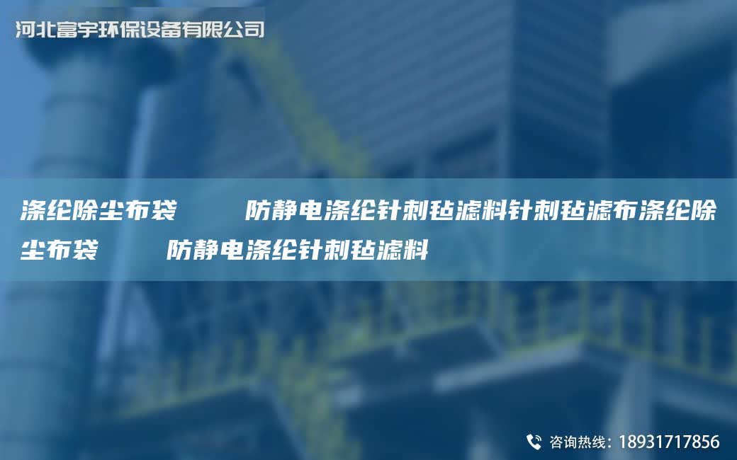 滌綸除塵布袋    防靜電滌綸針刺氈濾料針刺氈濾布滌綸除塵布袋    防靜電滌綸針刺氈濾料