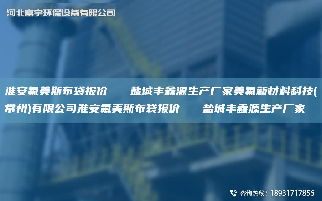 淮安氟美斯布袋報價   鹽城豐鑫源生產廠家美氟新材料科技(常州)有限公司淮安氟美斯布袋報價   鹽城豐鑫源生產廠家