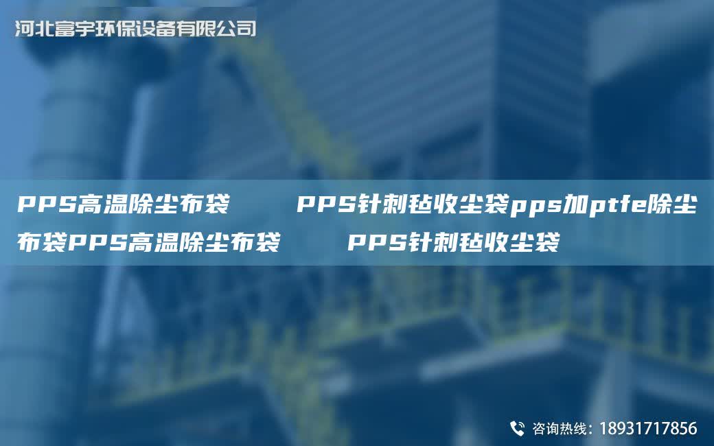 PPS高溫除塵布袋    PPS針刺氈收塵袋pps加ptfe除塵布袋PPS高溫除塵布袋    PPS針刺氈收塵袋