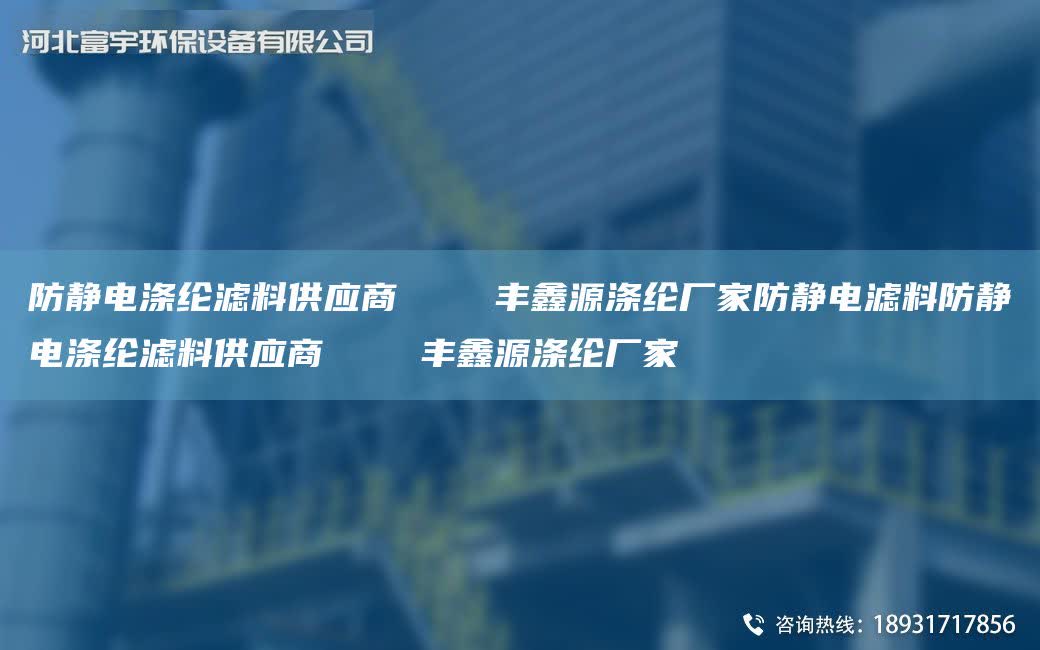 防靜電滌綸濾料供應(yīng)商    豐鑫源滌綸廠家防靜電濾料防靜電滌綸濾料供應(yīng)商    豐鑫源滌綸廠家