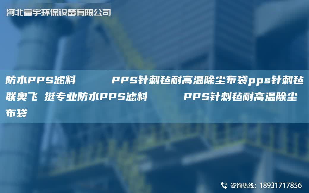 防水PPS濾料     PPS針刺氈耐高溫除塵布袋pps針刺氈聯(lián)奧飛掿挺專業(yè)防水PPS濾料     PPS針刺氈耐高溫除塵布袋