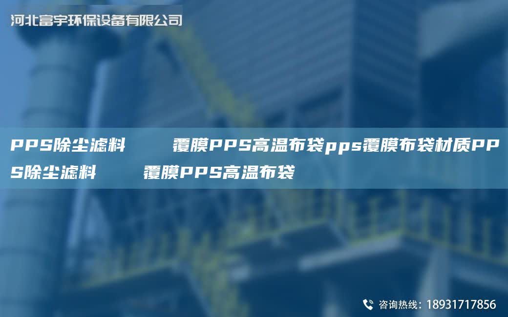 PPS除塵濾料    覆膜PPS高溫布袋pps覆膜布袋材質(zhì)PPS除塵濾料    覆膜PPS高溫布袋