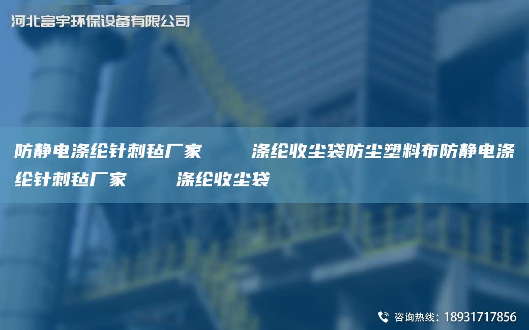 防靜電滌綸針刺氈廠家    滌綸收塵袋防塵塑料布防靜電滌綸針刺氈廠家    滌綸收塵袋