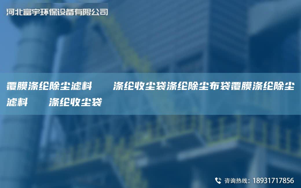 覆膜滌綸除塵濾料   滌綸收塵袋滌綸除塵布袋覆膜滌綸除塵濾料   滌綸收塵袋