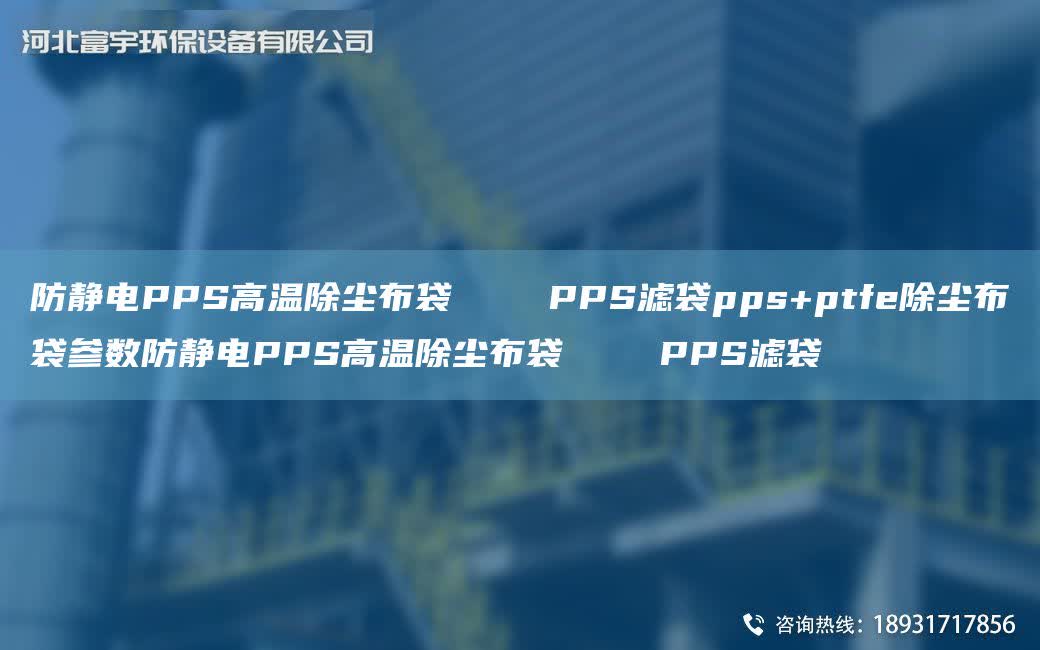 防靜電PPS高溫除塵布袋    PPS濾袋pps+ptfe除塵布袋參數(shù)防靜電PPS高溫除塵布袋    PPS濾袋