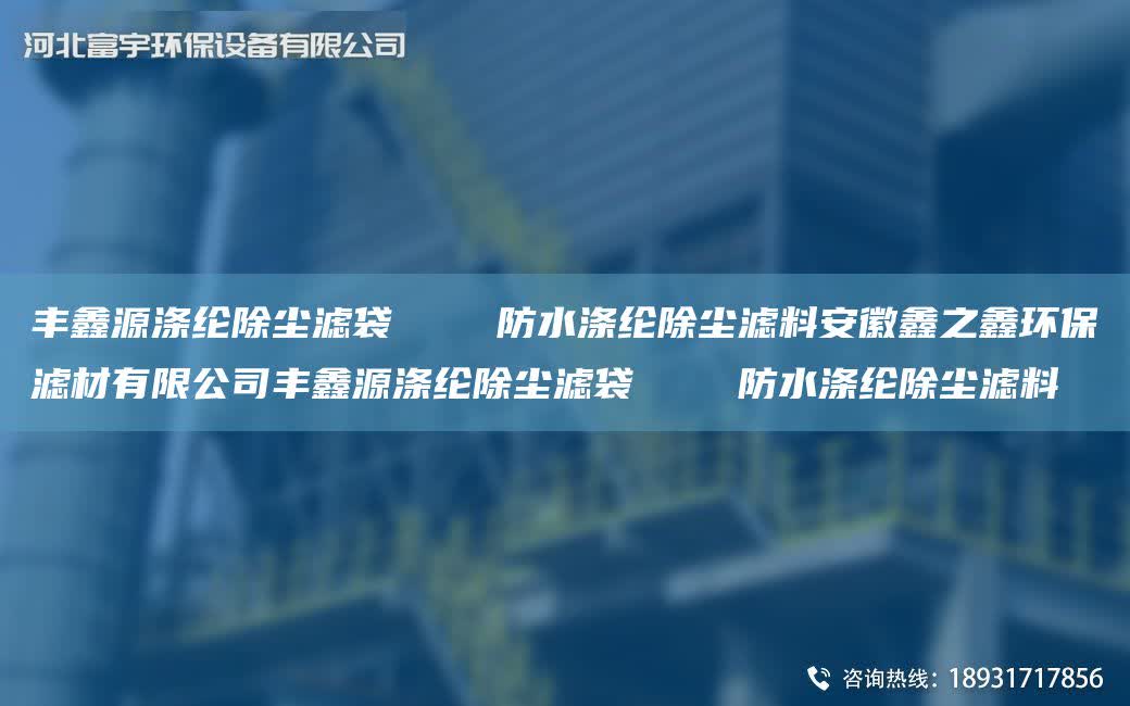 豐鑫源滌綸除塵濾袋    防水滌綸除塵濾料安徽鑫之鑫環(huán)保濾材有限公司豐鑫源滌綸除塵濾袋    防水滌綸除塵濾料