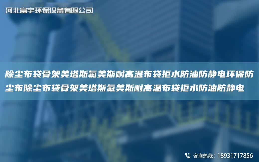 除塵布袋骨架美塔斯氟美斯耐高溫布袋拒水防油防靜電環保防塵布除塵布袋骨架美塔斯氟美斯耐高溫布袋拒水防油防靜電