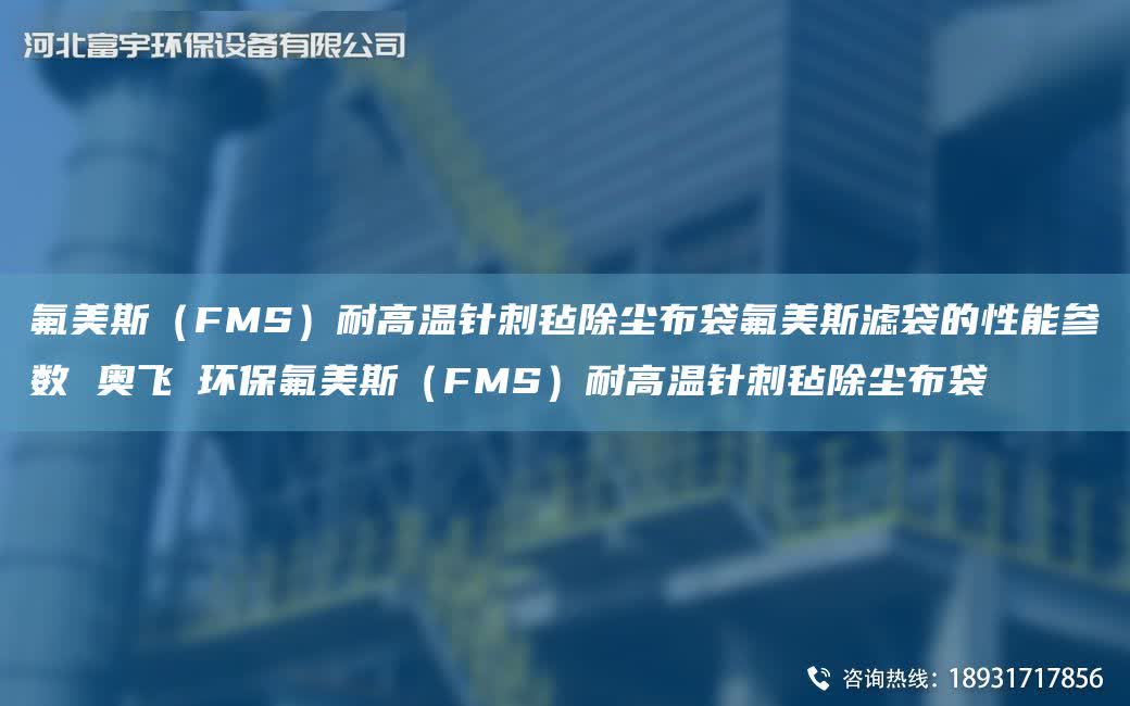 氟美斯（FMS）耐高溫針刺氈除塵布袋氟美斯濾袋的性能參數 奧飛掿環保氟美斯（FMS）耐高溫針刺氈除塵布袋