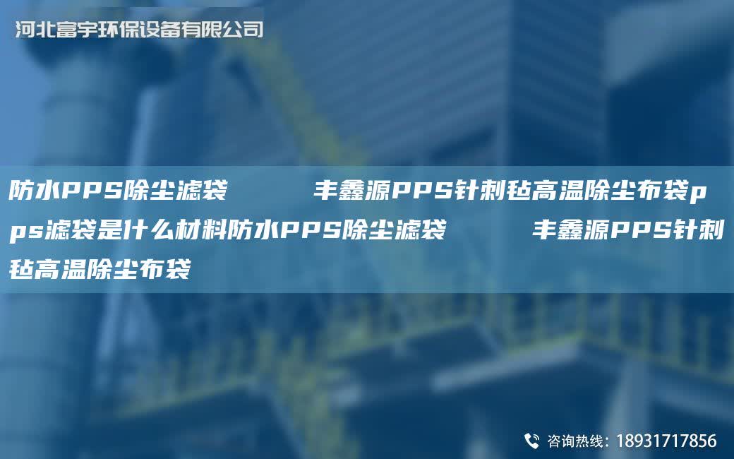 防水PPS除塵濾袋     豐鑫源PPS針刺氈高溫除塵布袋pps濾袋是什么材料防水PPS除塵濾袋     豐鑫源PPS針刺氈高溫除塵布袋