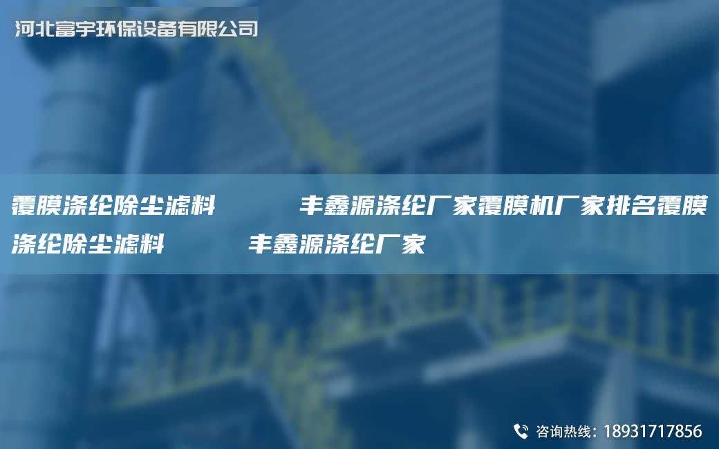 覆膜滌綸除塵濾料     豐鑫源滌綸廠家覆膜機廠家排M覆膜滌綸除塵濾料     豐鑫源滌綸廠家