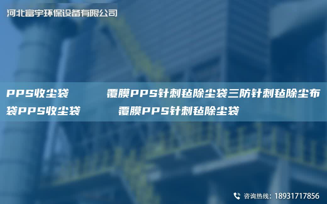 PPS收塵袋     覆膜PPS針刺氈除塵袋三防針刺氈除塵布袋PPS收塵袋     覆膜PPS針刺氈除塵袋