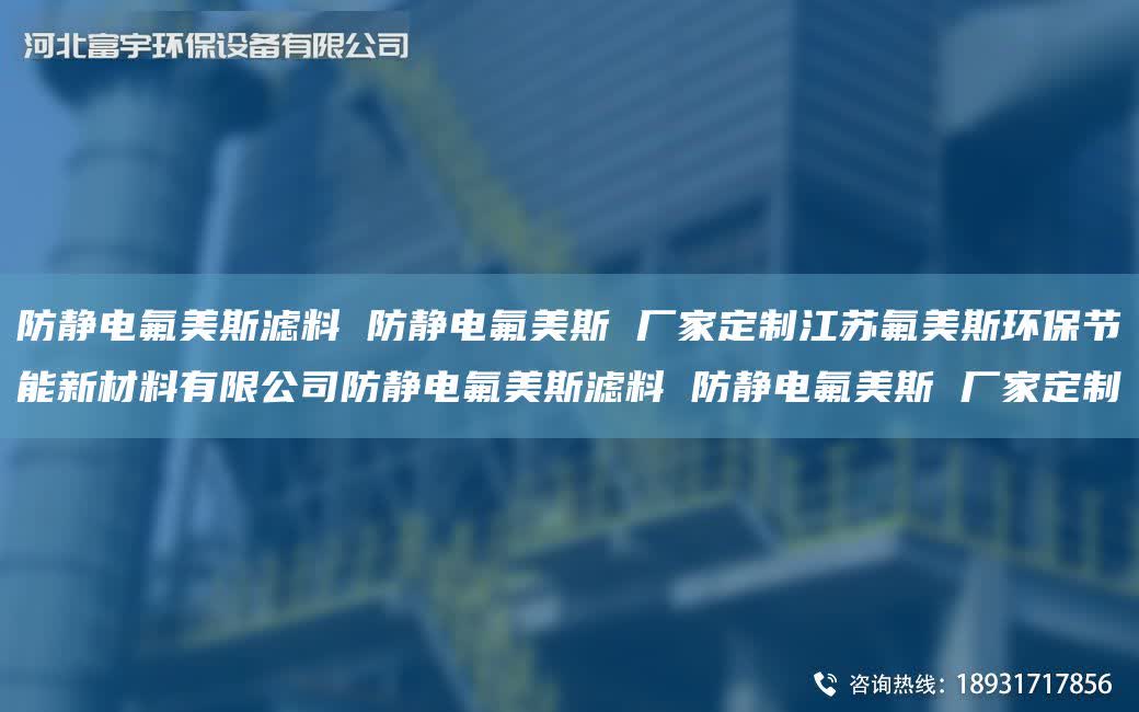 防靜電氟美斯濾料 防靜電氟美斯 廠家定制江蘇氟美斯環(huán)保節(jié)能新材料有限公司防靜電氟美斯濾料 防靜電氟美斯 廠家定制