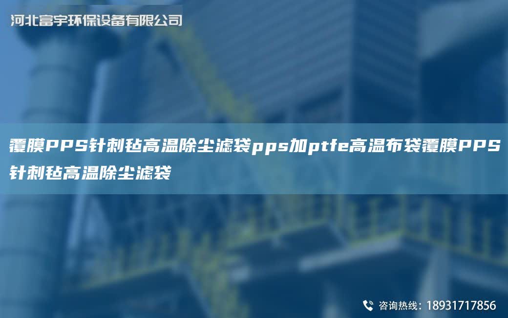 覆膜PPS針刺氈高溫除塵濾袋pps加ptfe高溫布袋覆膜PPS針刺氈高溫除塵濾袋
