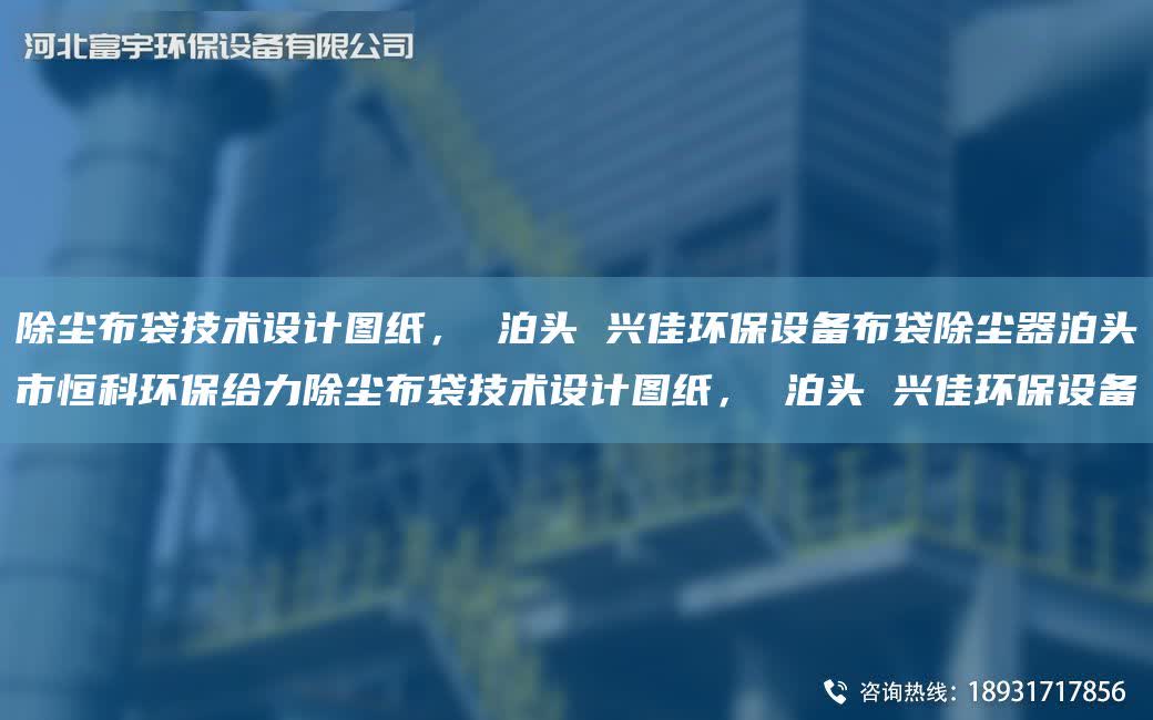 除塵布袋技術設計圖紙， 泊頭 興佳環(huán)保設備布袋除塵器泊頭市恒科環(huán)保給力除塵布袋技術設計圖紙， 泊頭 興佳環(huán)保設備