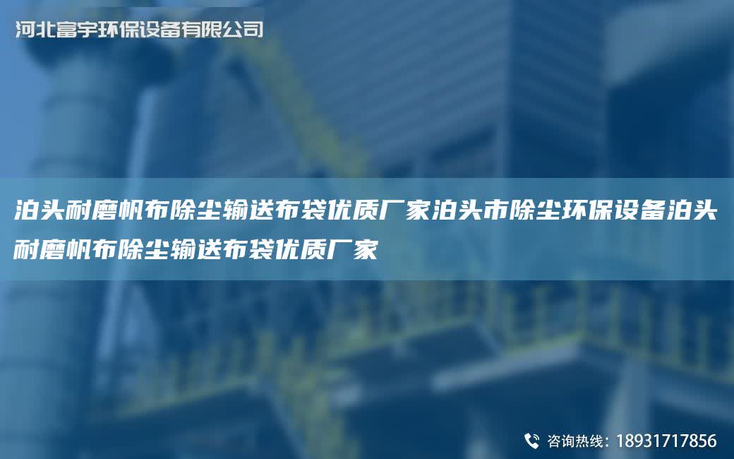 泊頭耐磨帆布除塵輸送布袋優(yōu)質(zhì)廠家泊頭市除塵環(huán)保設備泊頭耐磨帆布除塵輸送布袋優(yōu)質(zhì)廠家