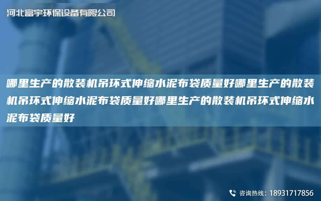 哪里生產的散裝機吊環式伸縮水泥布袋質量好哪里生產的散裝機吊環式伸縮水泥布袋質量好哪里生產的散裝機吊環式伸縮水泥布袋質量好