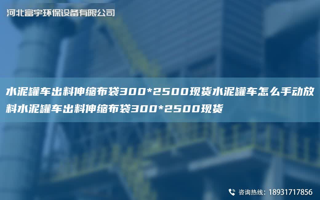 水泥罐車出料伸縮布袋300*2500現貨水泥罐車怎么手動放料水泥罐車出料伸縮布袋300*2500現貨