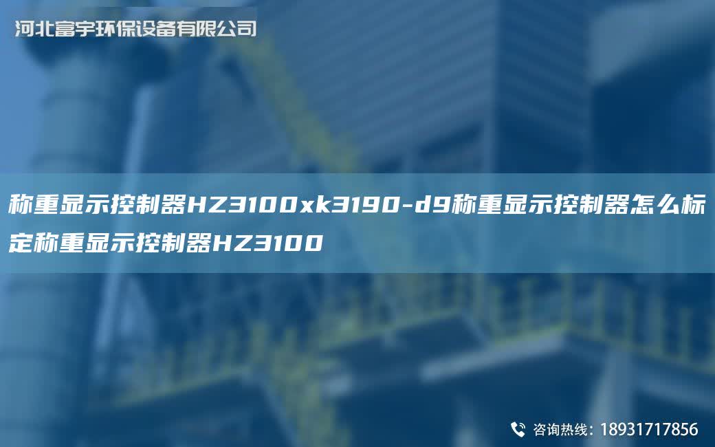 稱重顯示控制器HZ3100xk3190-d9稱重顯示控制器怎么標定稱重顯示控制器HZ3100