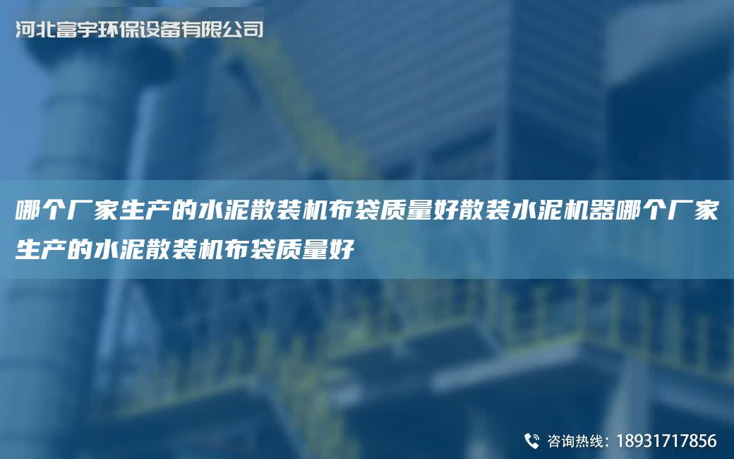 哪個廠家生產的水泥散裝機布袋質量好散裝水泥機器哪個廠家生產的水泥散裝機布袋質量好