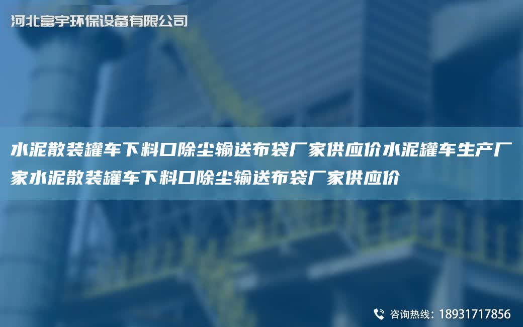 水泥散裝罐車下料口除塵輸送布袋廠家供應價水泥罐車生產廠家水泥散裝罐車下料口除塵輸送布袋廠家供應價