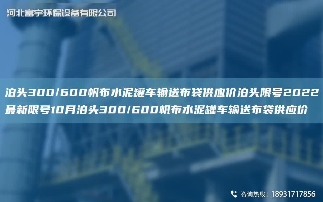 泊頭300/600帆布水泥罐車輸送布袋供應價泊頭限號2022Z新限號10月泊頭300/600帆布水泥罐車輸送布袋供應價