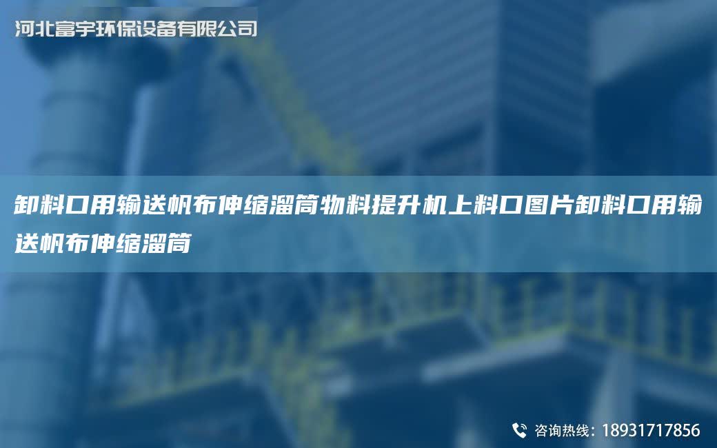 卸料口用輸送帆布伸縮溜筒物料提升機上料口圖片卸料口用輸送帆布伸縮溜筒