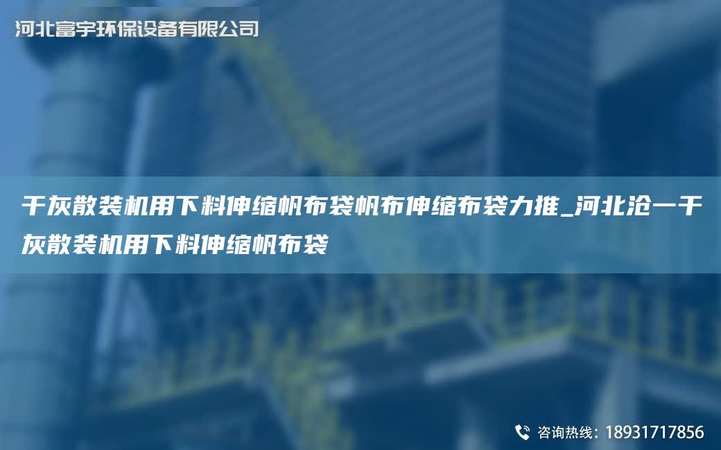 干灰散裝機用下料伸縮帆布袋帆布伸縮布袋力推_河北滄一干灰散裝機用下料伸縮帆布袋