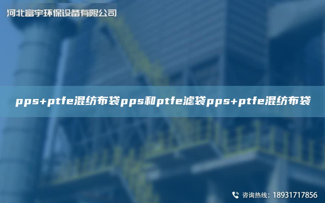 pps+ptfe混紡布袋pps和ptfe濾袋pps+ptfe混紡布袋
