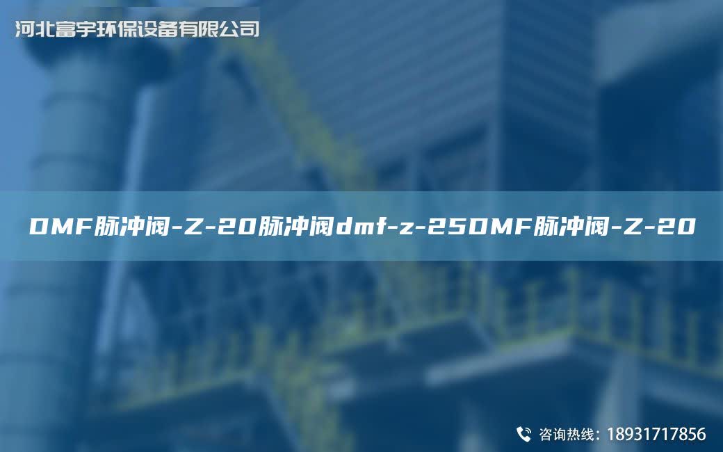 DMF脈沖閥-Z-20脈沖閥dmf-z-25DMF脈沖閥-Z-20