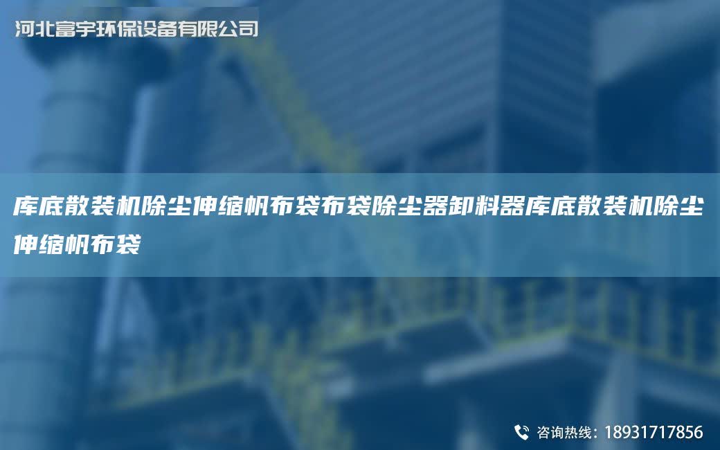 庫底散裝機(jī)除塵伸縮帆布袋布袋除塵器卸料器庫底散裝機(jī)除塵伸縮帆布袋