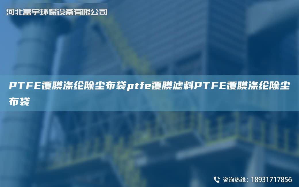 PTFE覆膜滌綸除塵布袋ptfe覆膜濾料PTFE覆膜滌綸除塵布袋